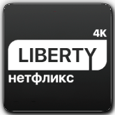 Liberty Нетфликс 4K