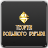 VF Теория большого взрыва