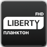 Liberty Планктон FHD