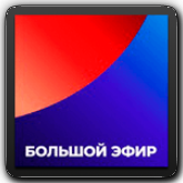 Большой Эфир HD