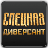 VB Спецназ-Диверсант HD