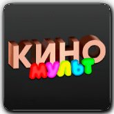 КиноМульт