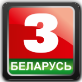 Беларусь 3
