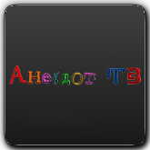 Анекдот ТВ