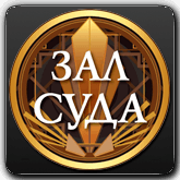 Зал Суда HD