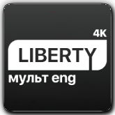 Liberty Мульт ENG 4K